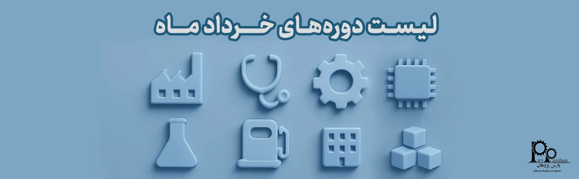 لیست دوره‌های خرداد